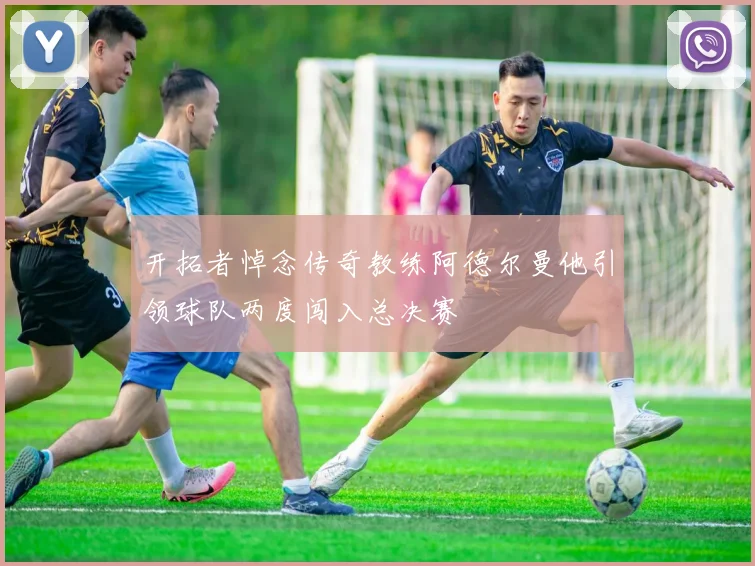 开拓者悼念传奇教练阿德尔曼他引领球队两度闯入总决赛