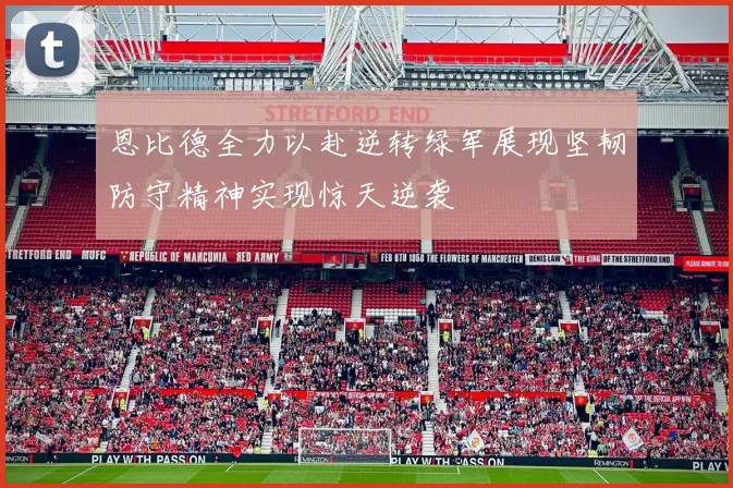 恩比德全力以赴逆转绿军展现坚韧防守精神实现惊天逆袭